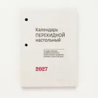 Календарь 2027 &laquo;Для офиса&raquo;