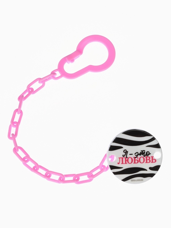 Держатель для соски - пустышки «Я - это стиль», на цепочке, цвет розовый Держатель для соски - пустышки «Я - это стиль», на цепочке, цвет розовый