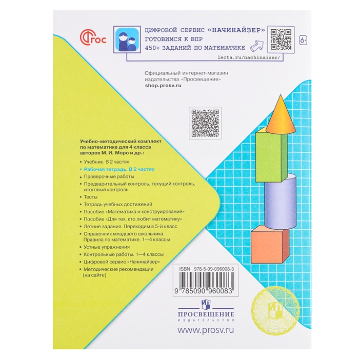 Рабочая тетрадь «Математика», 4 класс, часть 2 Волкова С. И., 2023 Рабочая тетрадь «Математика», 4 класс, часть 2 Волкова С. И., 2023