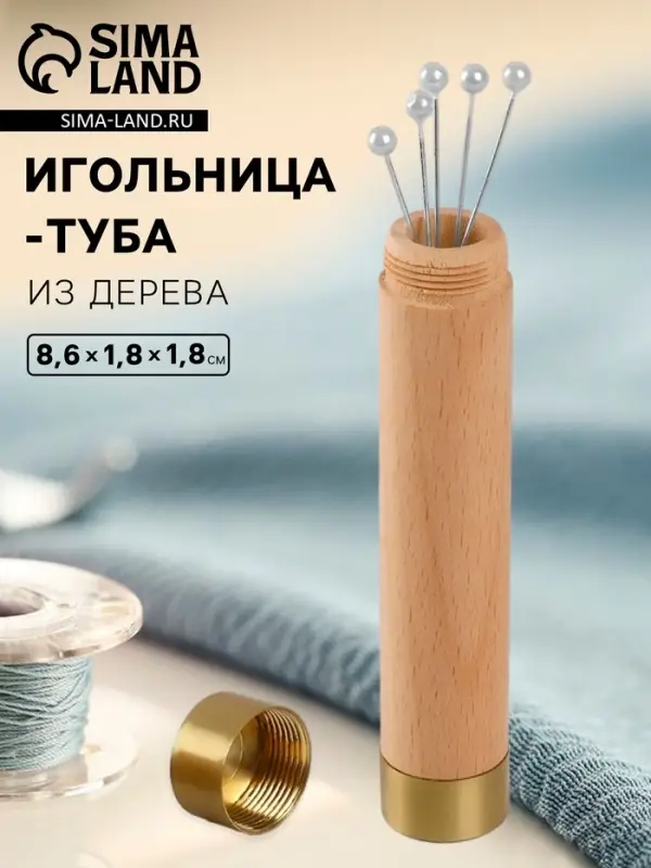 Игольница-туба, 8.6&times;1.8&times;1.8 см, дерево, коричневая