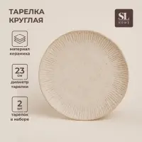Тарелки SL Home &laquo;Виенто&raquo;, d=23 см, набор 2 шт., керамика, бежевые