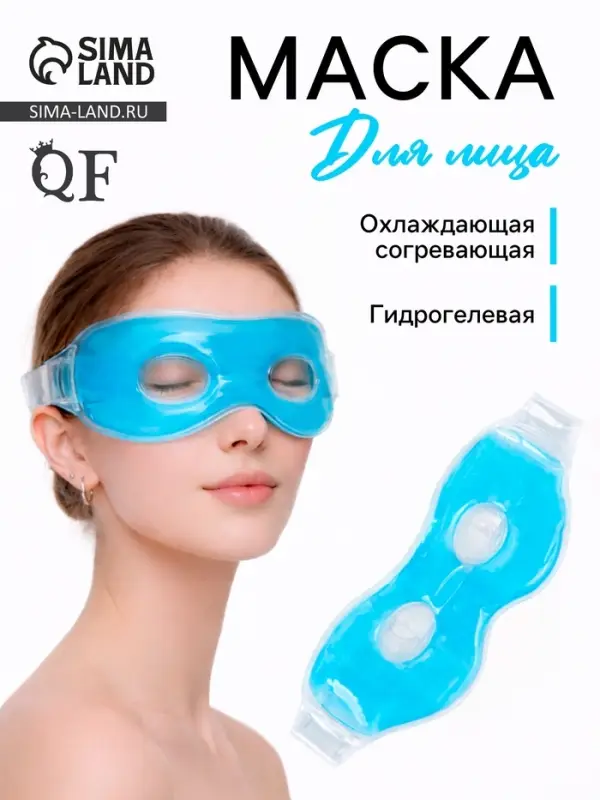 Маска для лица гидрогелевая, охлаждающая/согревающая, 23&times;10&times;0.5 см, синяя
