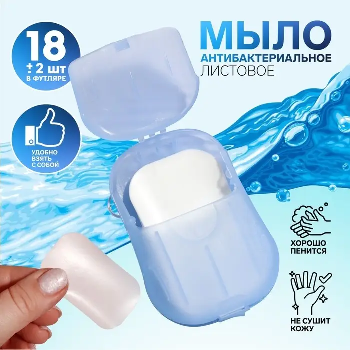 Мыло листовое, в пластинах, 18 (± 2) шт., в футляре, голубое