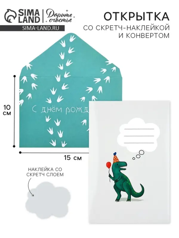 Конверт со скретч-наклейкой и открыткой «С Днём рождения», 10 х 15 см