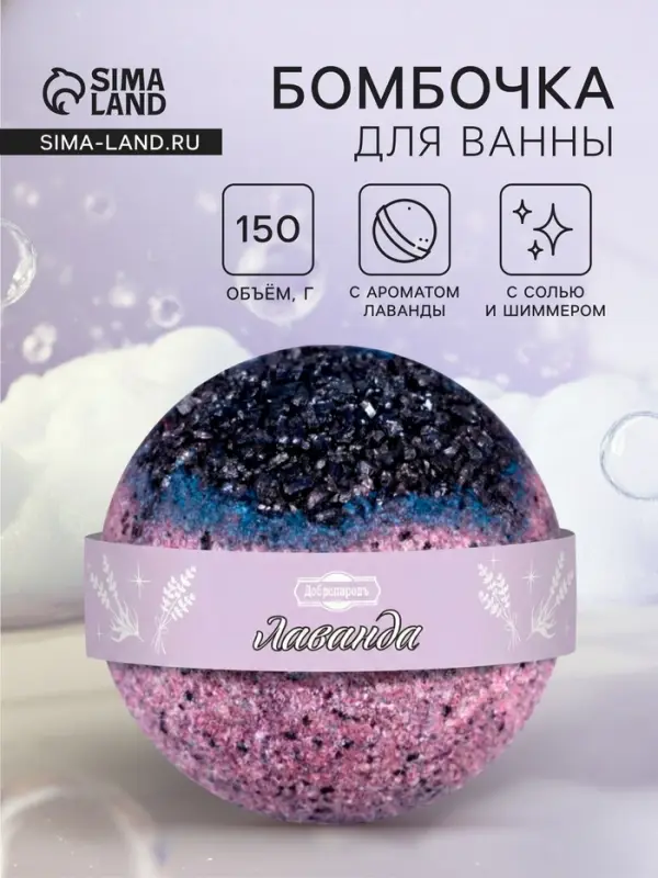 Бомбочка для ванн &laquo;Добропаровъ&raquo; с солью и шиммером, лаванда, 150 г