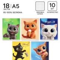 Тетрадь 10 штук, 18 листов в клетку Calligrata &laquo;Веселые котята&raquo;, бл офсет, 5 видов