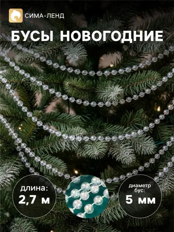 Бусы на ёлку &laquo;Льдинка&raquo;, длина 2.7 м, d=5 мм, прозрачные, перламутровые