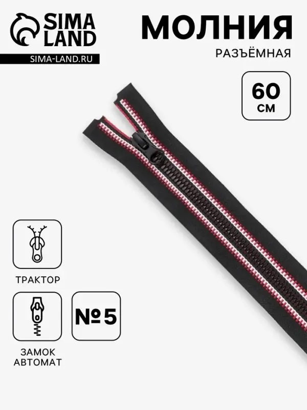 Молния &laquo;Трактор&raquo;, №5, разъёмная, замок автомат, 60 см, чёрная, красная, белая