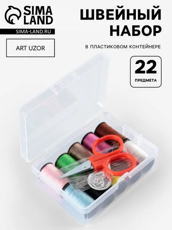 Швейный набор, 22 предмета, в пластиковом контейнере, 7.8&times;5.7&times;2.7 см