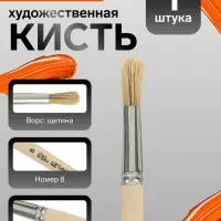 Кисть для рисования, щетина, № 8, Calligrata, круглая, деревянная ручка