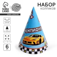 Колпак бумажный на день рождения «Тачка», в наборе 6 шт.