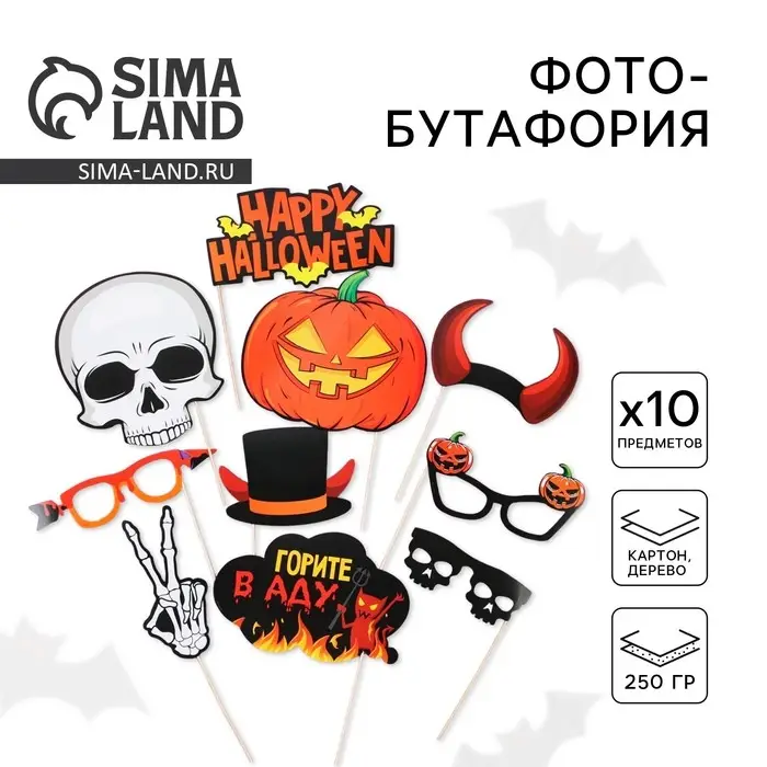 Фотобутафория на Хэллоуин Happy halloween, 10 предметов