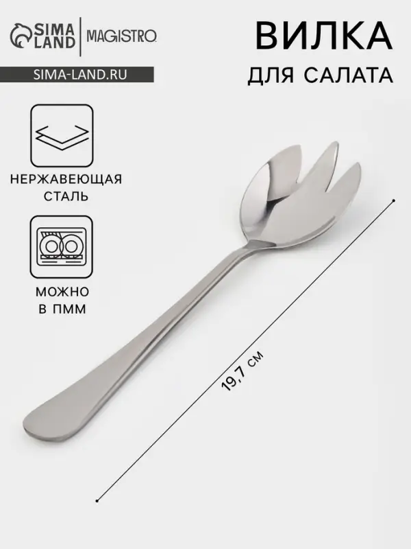 Вилка для салата Magistro &laquo;Дабл&raquo;, длина 19.7 см, нержавеющая сталь, серебристая
