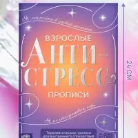 Книга-тренажёр &laquo;Взрослые прописи&raquo;, 48 стр., 18+