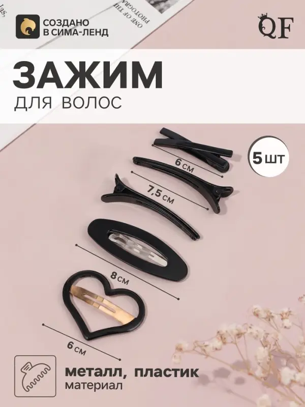 Набор для волос QF &laquo;Космея&raquo;, 5 шт.: 2 заколки 6 и 8 см, 3 зажима 7.5 и 6 см, сердце, чёрный