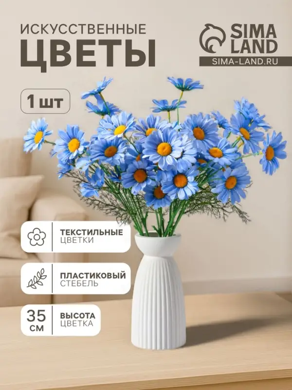 Цветы искусственные &laquo;Арктотис&raquo;, d=3.5 см, h=35 см, голубые