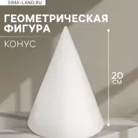 Геометрическая фигура &laquo;&lrm;КОНУС&raquo;, 20 см, гипсовая