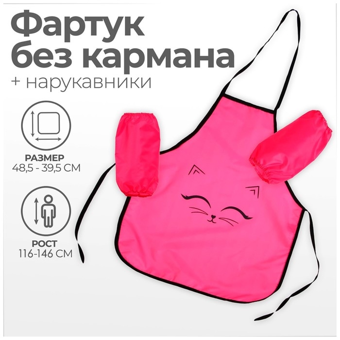 Фартук для труда + нарукавники, 485 х 395/250 х 160 мм, рост 116-146 см, Calligrata, Фартук для труда + нарукавники, 485 х 395/250 х 160 мм, рост 116-146 см, Calligrata, "Котик"
