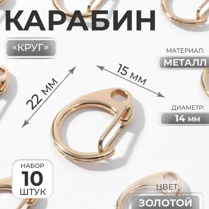 Карабин металлический &laquo;Круг&raquo;, d=14 мм, 22&times;15 мм, 10 шт., цвет золотой