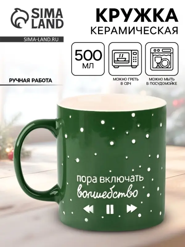 Кружка новогодняя керамическая &laquo;Волшебство&raquo;, 500 мл, ручная работа
