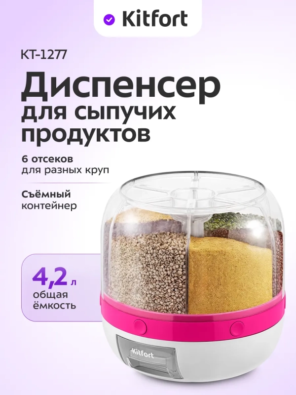 Диспенсер для сыпучих продуктов КТ-1277 Диспенсер для сыпучих продуктов КТ-1277