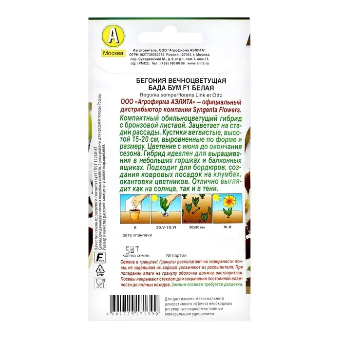 Семена цветов Бегония "Бада бум", белая, F1