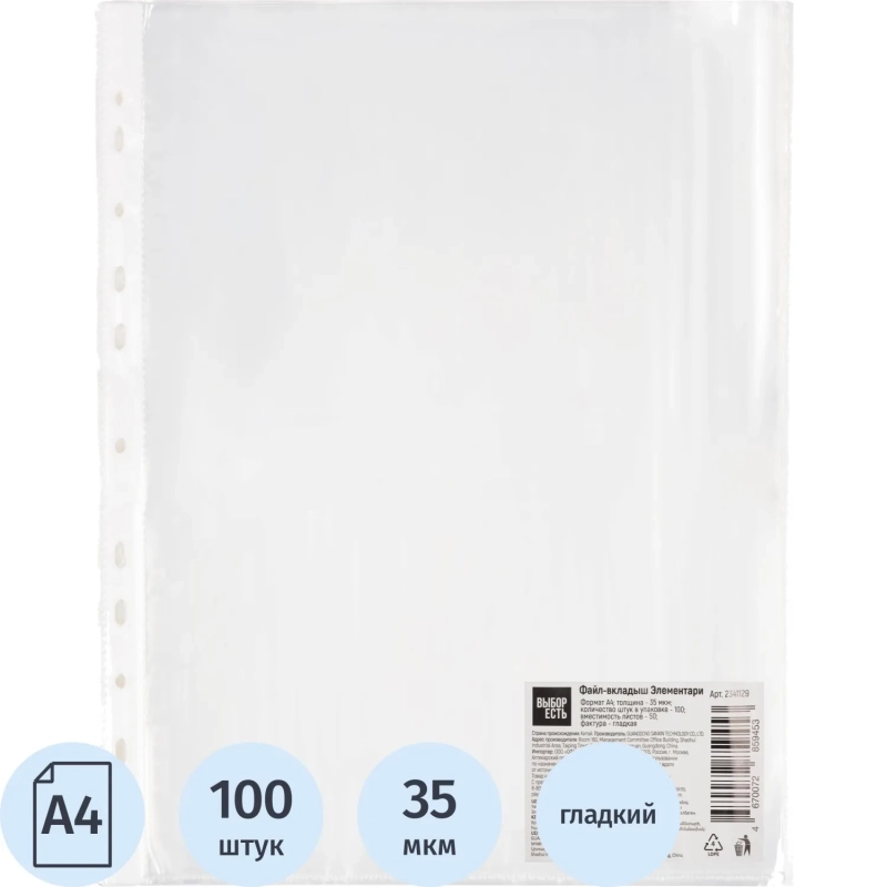 Файл-вкладыш А4 35 мкм Выбор есть Элементари, гладкий, с перф., 100шт/уп