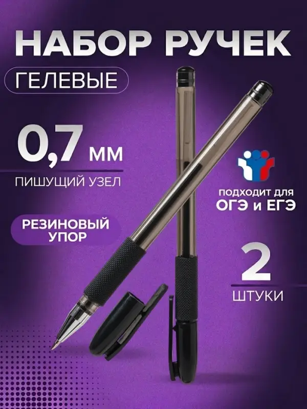 Набор гелевых ручек Calligrata, 2 штуки, узел 0.7 мм, резиновый упор, для ОГЭ и ЕГЭ