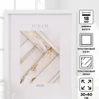 Рамка для фото 30&times;40 см, &laquo;МИРАМ&raquo;, белый, пластиковый экран