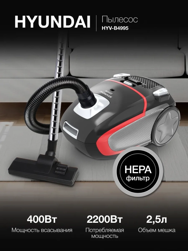Пылесос HYV-B4995 2,5л 2220Вт черный Пылесос HYV-B4995 2,5л 2220Вт черный