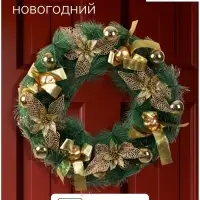 Венок новогодний d=40 см &laquo;Зимнее волшебство. Бант&raquo;, золотистый