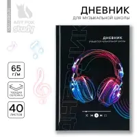 Дневник для музыкальной школы твердая обложка 40 л. &laquo;Наушники&raquo;