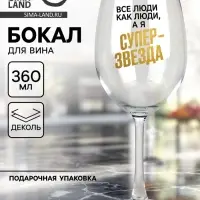 Бокал для вина с надписью &laquo;Супер звезда&raquo;, 360 мл