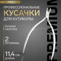 Кусачки маникюрные для кутикулы &laquo;Премиум&raquo;, двойная пружина, 11.4 см, длина лезвия-6 мм