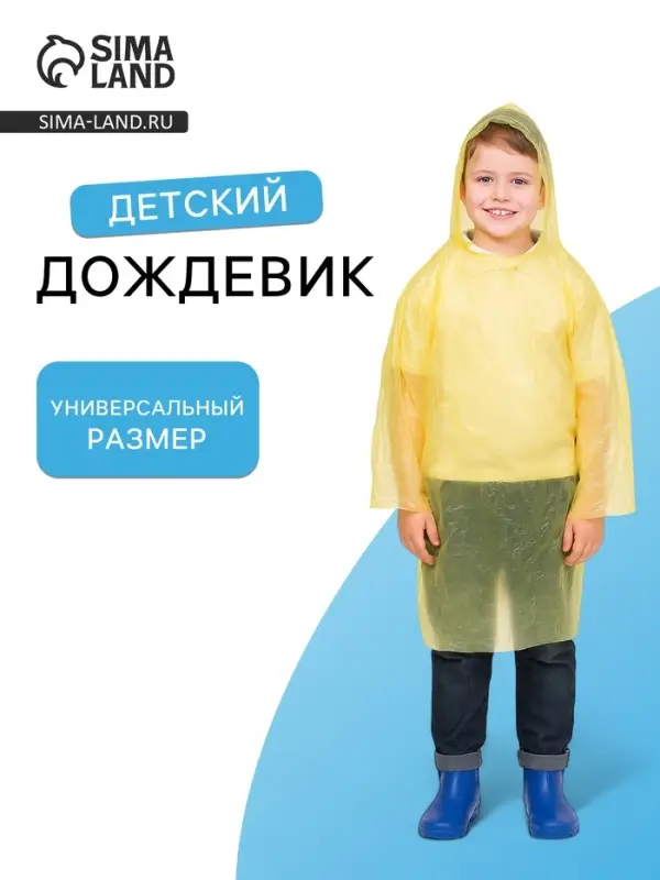 Дождевик детский &laquo;Непромокайка&raquo;, рост 110-140, полиэтилен 15 г, жёлтый