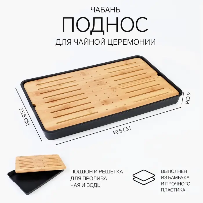 Чабань для чайной церемонии ДЖЕКИЧАЙ, 42.5&times;25.5&times;4 см, бамбук, чёрный поддон