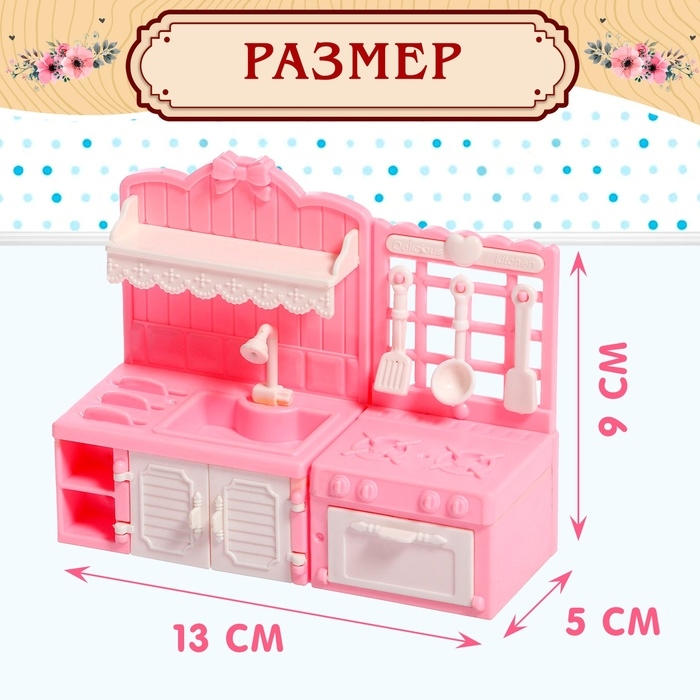 Набор мебели для кукол «Уют-3: кухня» Набор мебели для кукол «Уют-3: кухня»