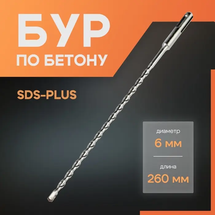 Бур по бетону ЛОМ, SDS-plus, 6&times;260 мм