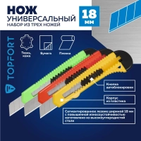 Набор ножей универсальных Topfort 18 мм(3 штуки в упаковке)