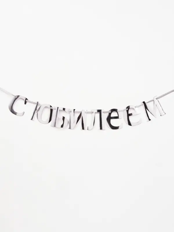 Гирлянда на ленте "С Юбилеем" 200см, серебро