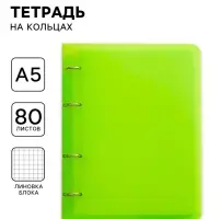 Тетрадь на кольцах Calligrata A5, 80 листов, в клетку, пластиковая обложка, блок офсет, салатовая