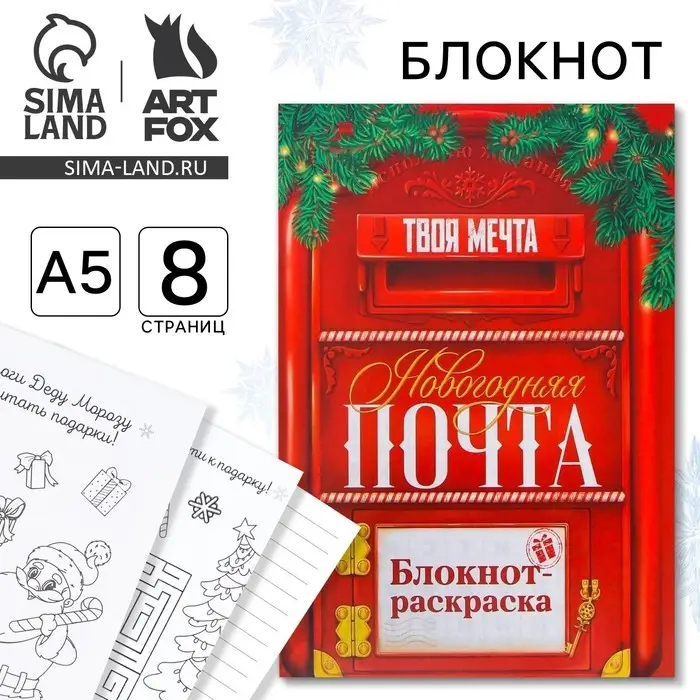 Блокнот детский с раскраской, А5, 8 страниц «Новый год: Почта» Блокнот детский с раскраской, А5, 8 страниц «Новый год: Почта»