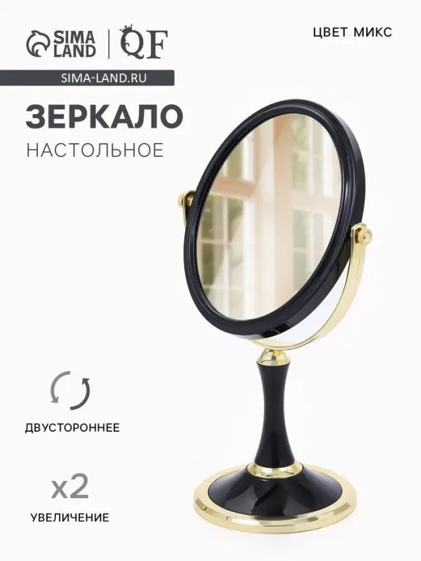 Зеркало настольное, с увеличением х2, двустороннее, на ножке, 17&times;28.5 см, (13.5&times;16.5 см), МИКС