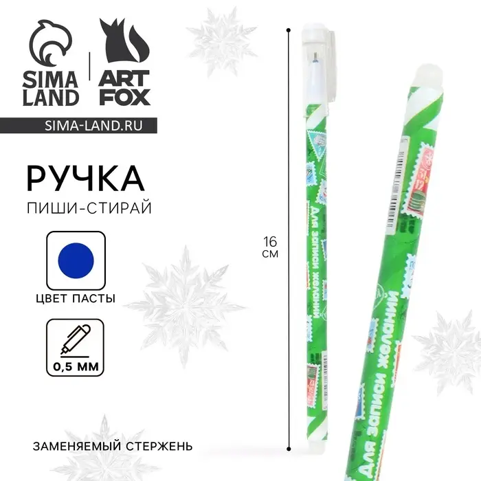 Ручка пиши-стирай, гелевая, синяя паста, 0.5 мм, с колпачком «Новый год: Для записи желаний» Ручка пиши-стирай, гелевая, синяя паста, 0.5 мм, с колпачком «Новый год: Для записи желаний»