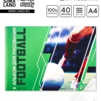 Альбом для рисования 40 листов А4 на скрепке &laquo;Футбол&raquo; обложка 160 г/м&sup2;, бумага 100 г/м&sup2;.