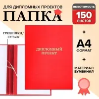 Папка &laquo;Дипломный проект&raquo; А4, бумвинил, гребешки/сутаж, без бумаги, красная, (вместимость до 150 листов)
