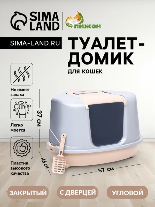 Туалет-домик угловой для кошек, 57&times;46&times;37 см, закрытый, с дверцей, бежевый, серый