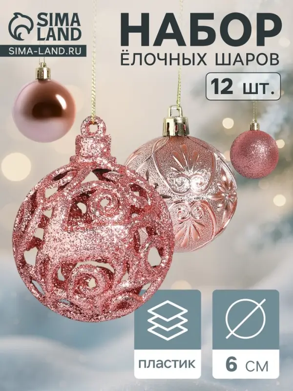 Ёлочные игрушки &laquo;Лилиан&raquo;, шары новогодние, d=6 см, набор 12 шт., розовый