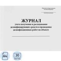Журнал контроля дез.средств для проведения дез.мер-тий на объектах, 60стр