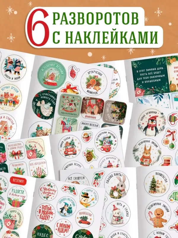 Альбом наклеек  Альбом наклеек "Новогодние стикеры с пожеланиями", 150 наклеек